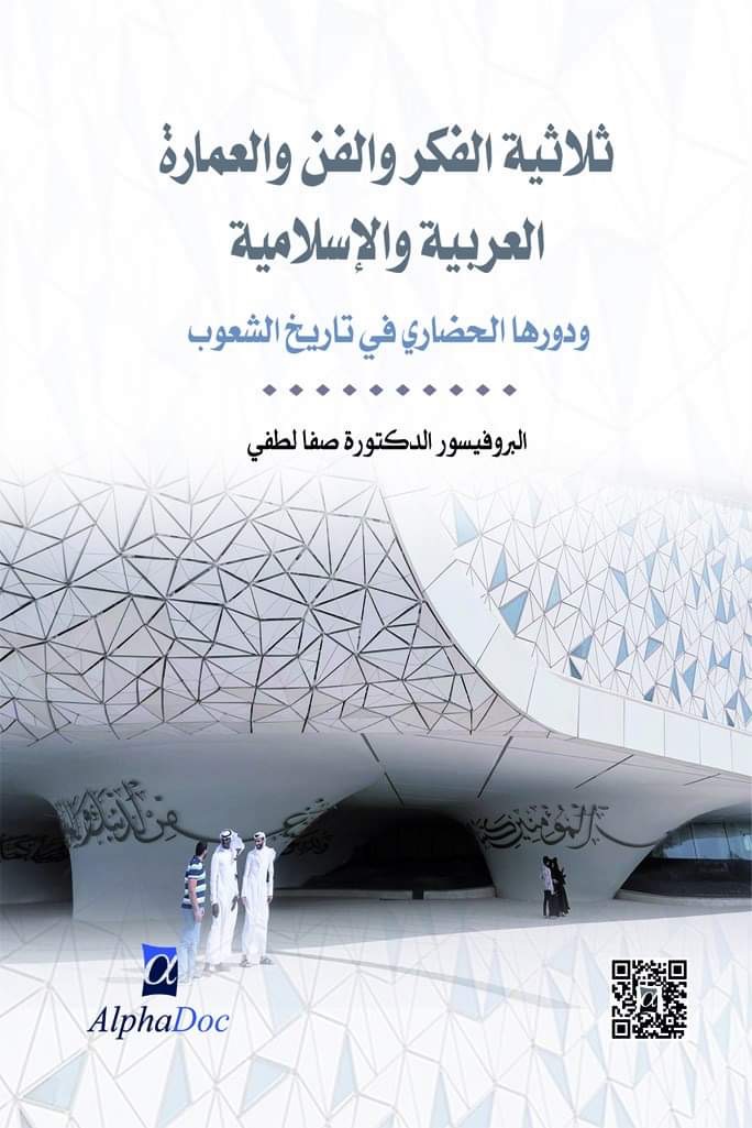 ثلاثية الفكر والفن والعمارة العربية والإسلامية ودورها الحضاري في تاريخ الشعوب 