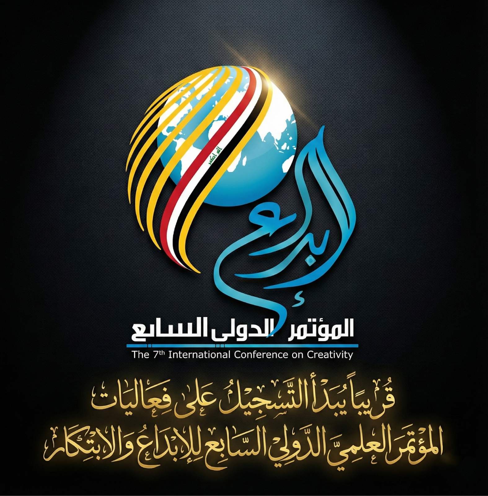 فعاليات المؤتمر العلمي الدولي السابع  للإبداع والابتكار