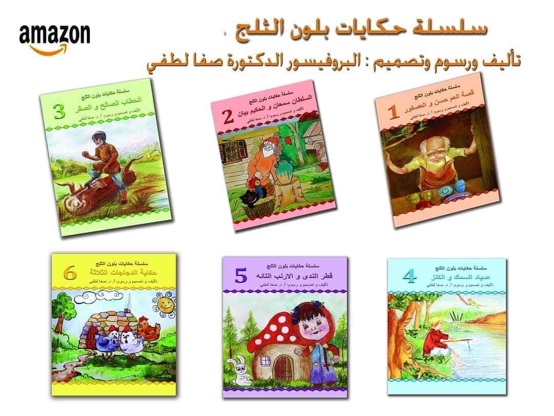   The series of the stories have been launched on Amazon recently by Professor Dr. Safa Lotfi 