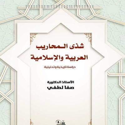   A book (Shatha Al-Maharib Arabic and Islamic / Historical and Analytical Study)