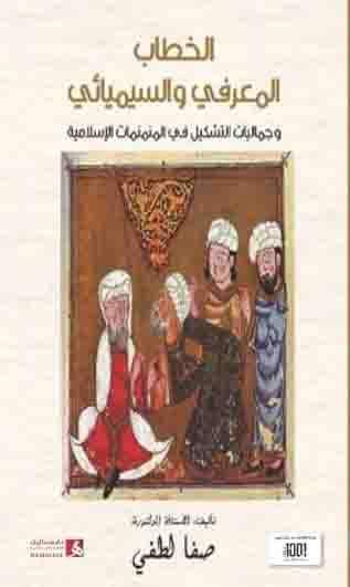  Epistemological and semiotic discourse and aesthetics of formation in Islamic miniature