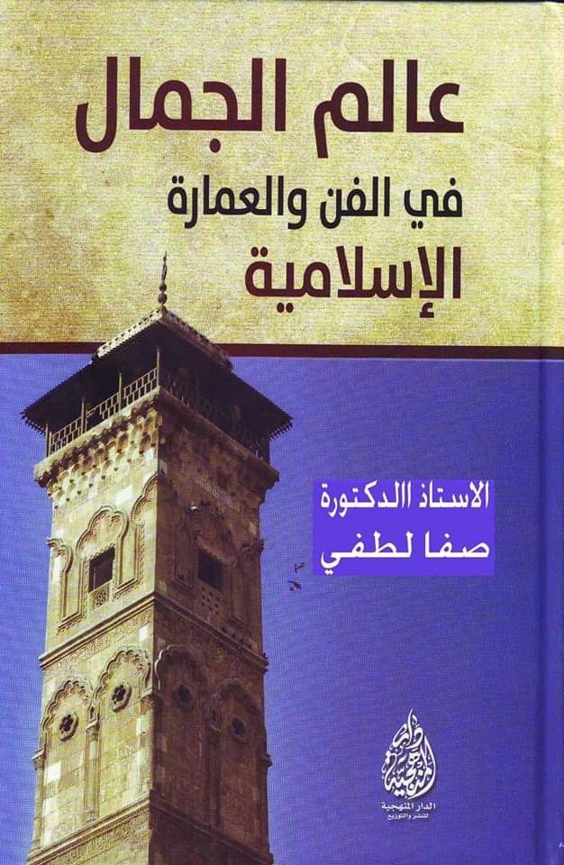 Translation of the second abstract Book: The World of Beauty in Islamic Art and Architecture