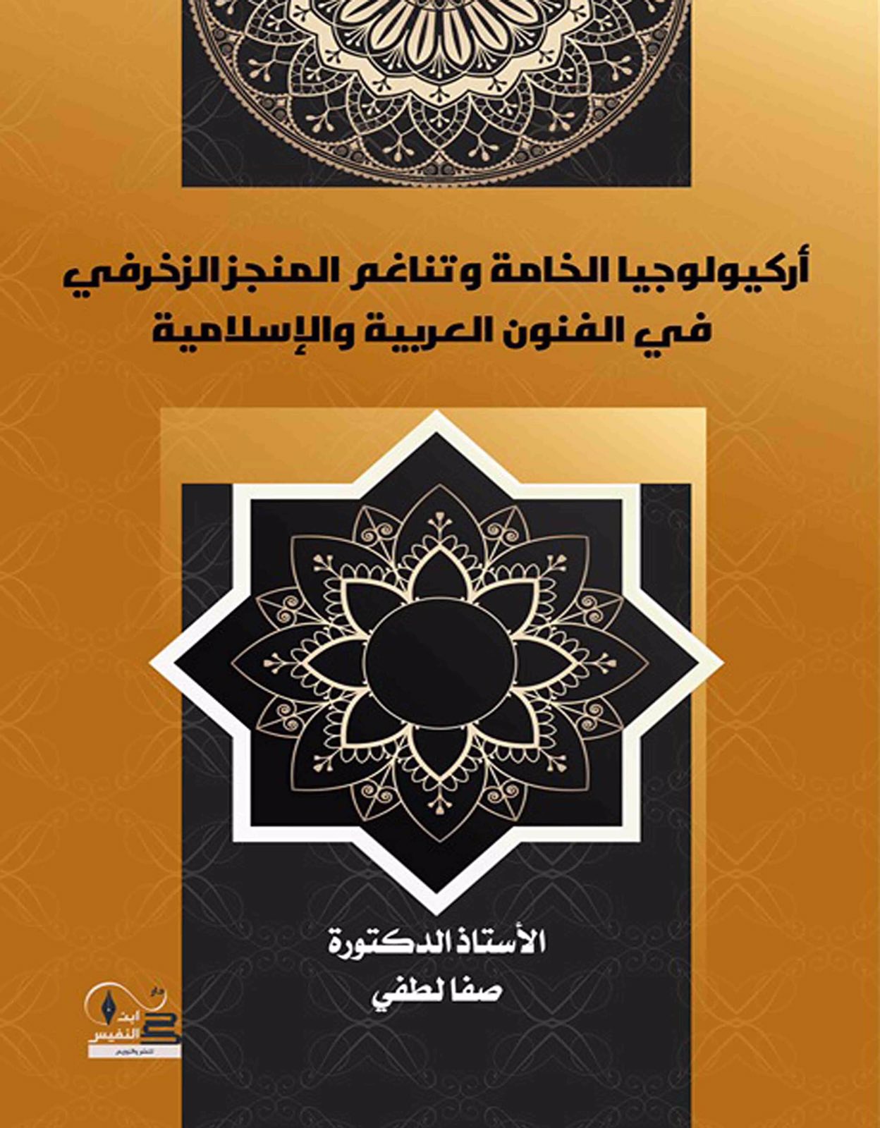 Archeology of the Raw Material and the Harmony of the Decorative Work in the Islamic Arts