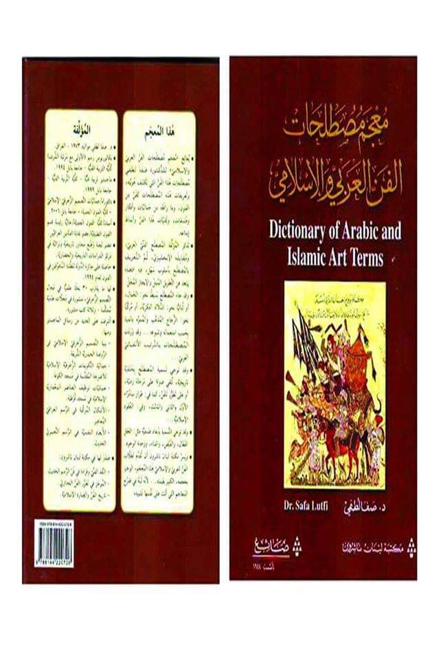 A Dictionary of Terms in Arab and Islamic Art" that has been published by Maktabah Lebanon Nashiron,