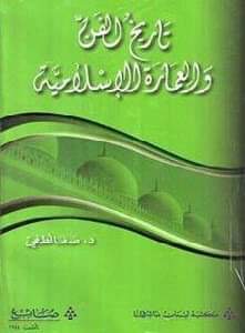 History of Islamic Art and Architecture" published by the Maktabah Lubnan Nashiron