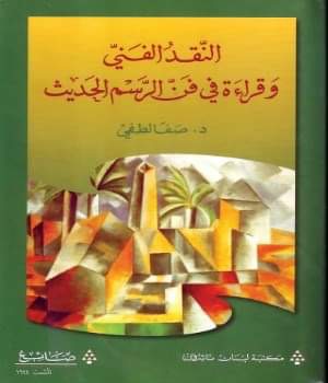 book “Art Criticism and a Reading in the Art of Modern Painting”, published by Maktabah Lubnan Nashiron