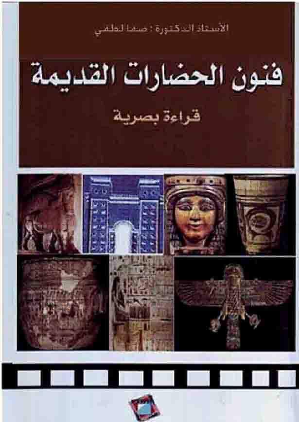 The (Arts of Ancient Civilizations / Visual Reading) book by Professor Dr. Safa Lutfi that has issued by the Cultural Center for Printing and Publishing
