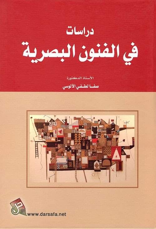 "Studies in the Visual Arts" book  by Professor Dr. Safa Lutfi that has published by Dar Al-Safa’a