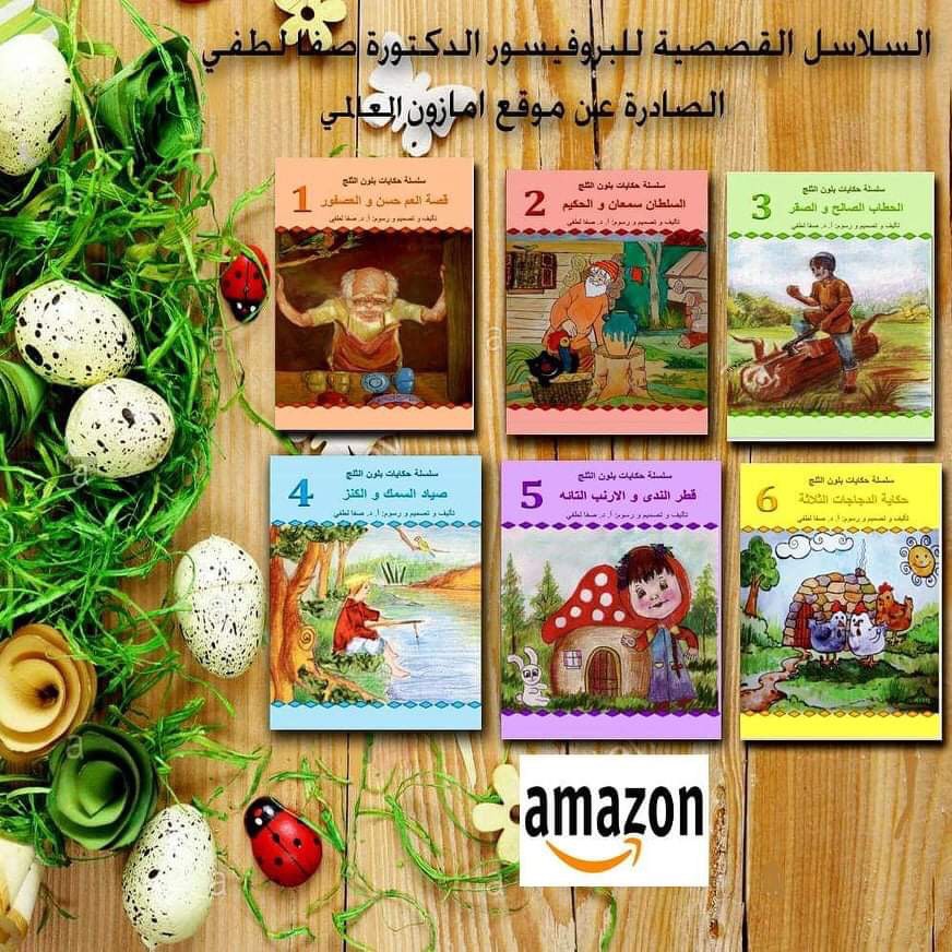 From the graces of God Almighty, the complete set of the story series (Stories in the Color of Snow) by Professor Dr. Safa Lutfi, authored and illustrated, and published on the Amazon website.
