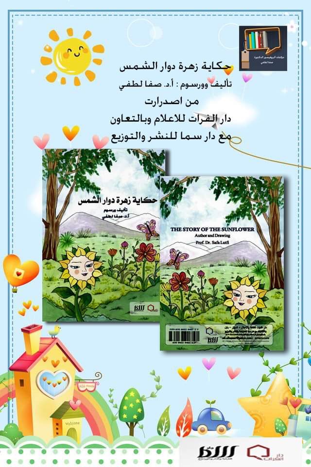 Professor Dr. Safa Lutfi has recently released a new publication entitled (The Story of a Sunflower Flower) published by Dar Al-Furat Media and in cooperation with Dar Sama for Publishing and Distributio