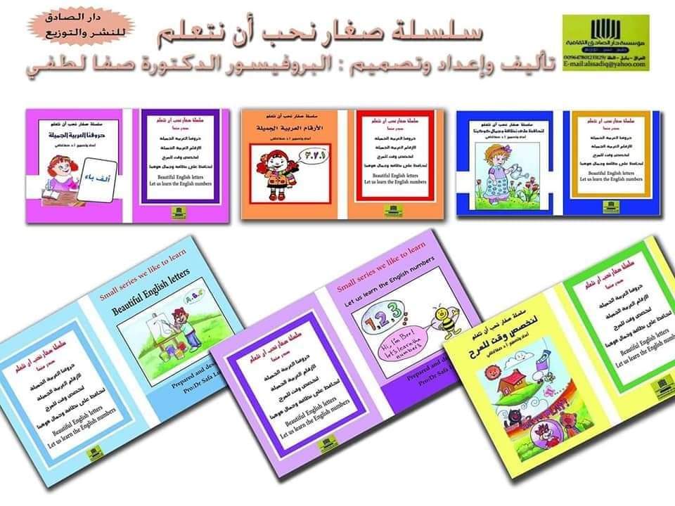 Prof. Dr. Safa Lutfi, published by Dar Al-Sadiq for Publishing and Distribution, a series of educational books for children, titled (Young Children We Love You Learn). The series includes six educational books and human development books, targeting children from kindergarten age