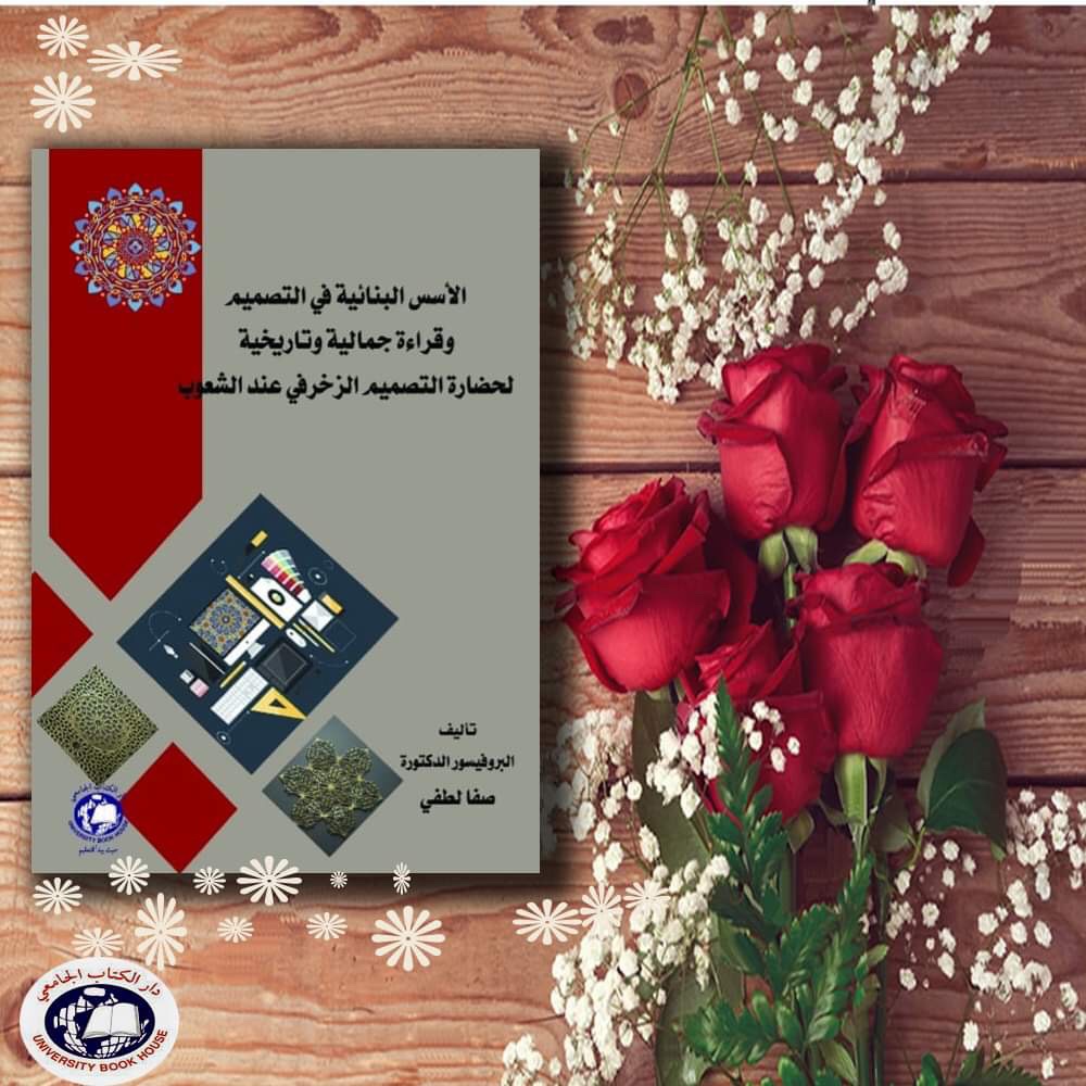 At the beginning of the year 2022, a new book was published by Professor Dr. Safa Lutfi, entitled: (The Structural Foundations of Design and Historical and Analytical Reading in the Civilization of Decorative Design for Peoples) published by the University Book House for Publishing and Distribution in the United Arab Emirates.