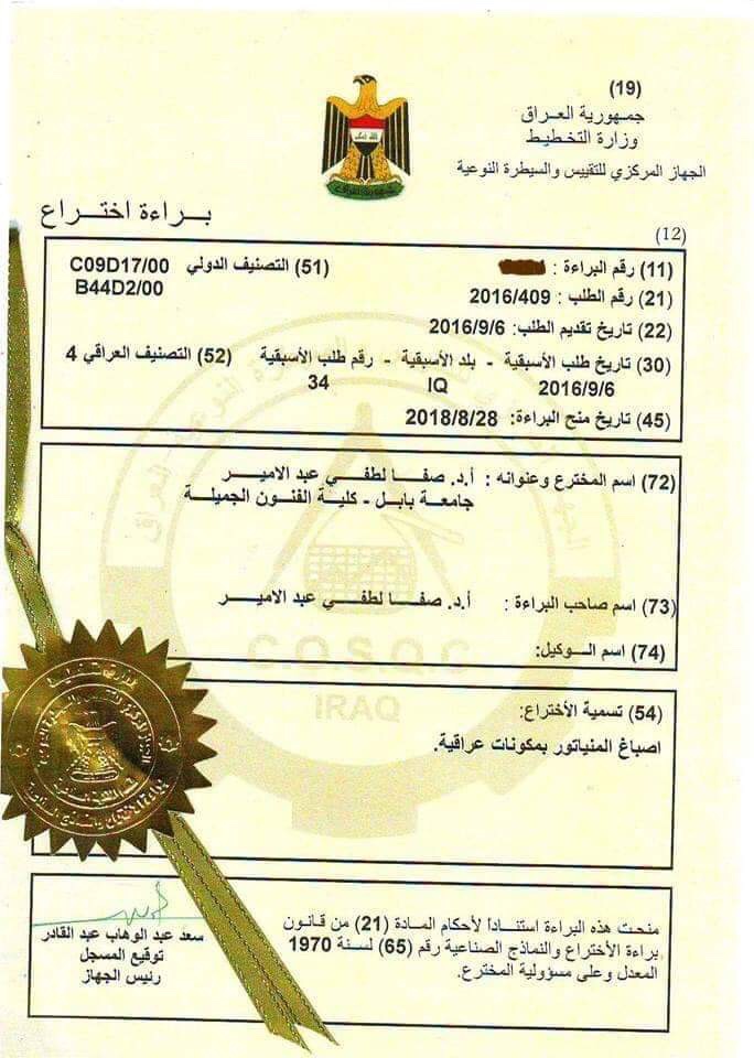 Prof. Dr. Safa Lutfi, Head of the Patents and Industrial Models Exhibition Committee, was issued a patent tagged: (Al Minator paints with Iraqi components)