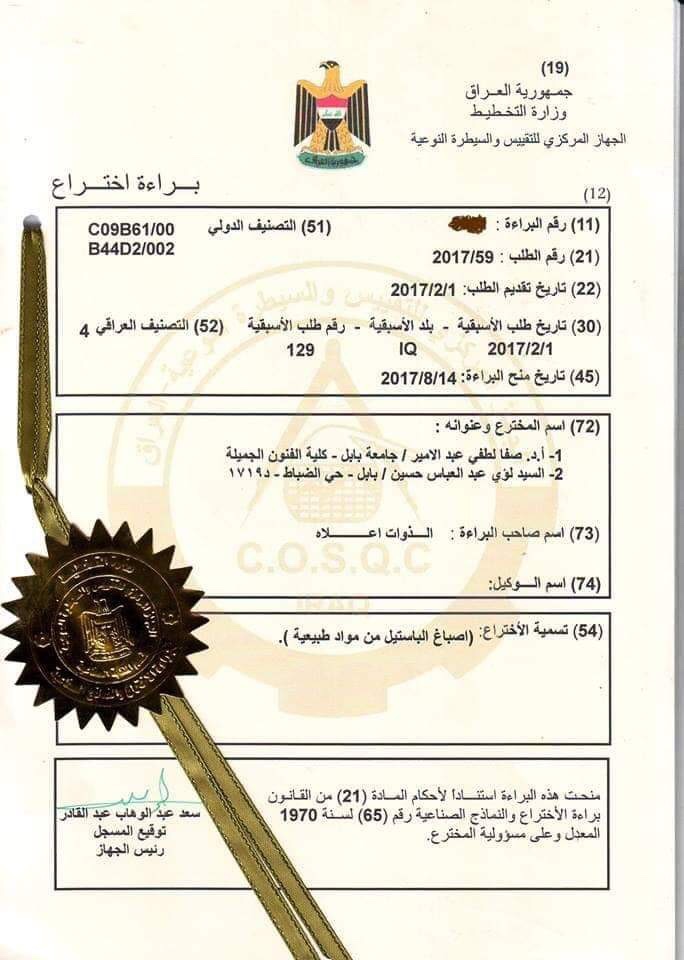 Prof. Dr. Safa Lutfi, Head of the Patents and Industrial Models Exhibition Committee, was issued a patent tagged: ((Pastel dyes from natural materials)