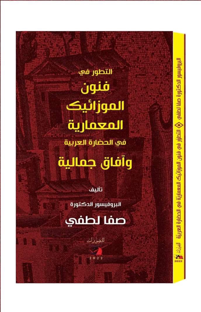  Recently, Professor Dr. Safa Lutfi published a new book on the House of Photographers for Publishing and Distribution in the sisterly State of Sudan.  The tagged (development in architectural mosaic arts in Arab civilization and aesthetic prospects).