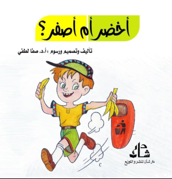 صدر حديثا للبروفيسور الدكتورة صفا لطفي وفي مجال ادب الطفل كتابها  الموسوم ( أخضر أم اصفر؟ ) عن  ( دار شأن للنشر والتوزيع) .