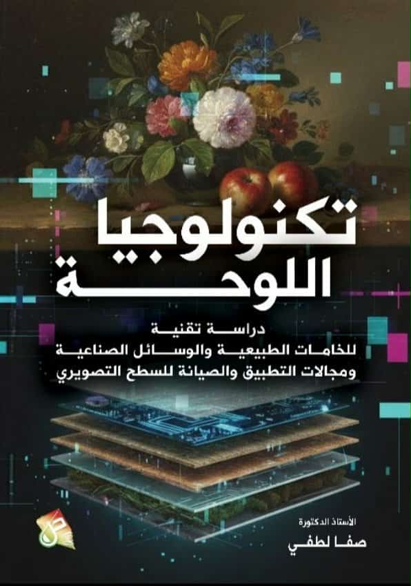 صدر حديثا للأستاذ الدكتورة صفا لطفي كتابها  الموسوم :   &quot;تكنولوجيا اللوحة: دراسة تقنية للخامات الطبيعية والوسائل الصناعية ومجالات التطبيق والصيانة للسطح التصويري&quot;