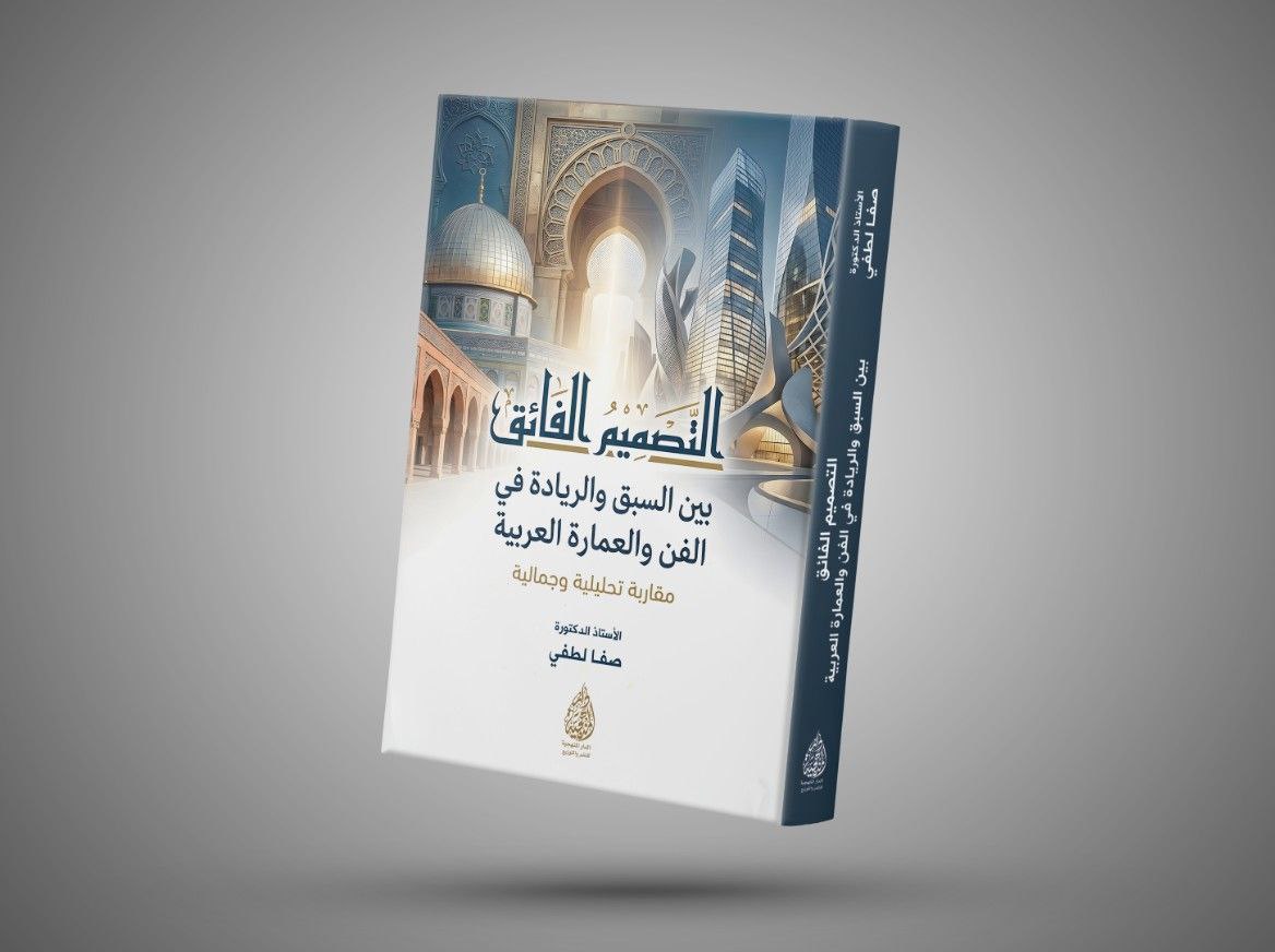 A new book by Professor Dr. Safa Lotfi, titled "Superior Design: Between Precedence and Pioneering in Arab Art and Architecture: An Analytical and Aesthetic Approach," has been published by Dar Al-Manhajia for Publishing and Distribution in Jordan.